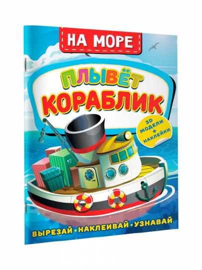 На море. Плывет кораблик