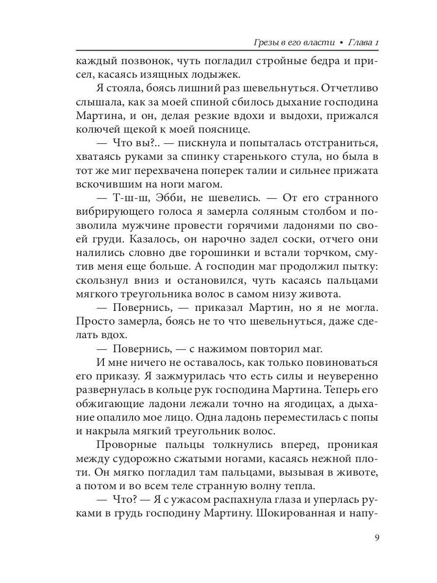 Грезы в его власти