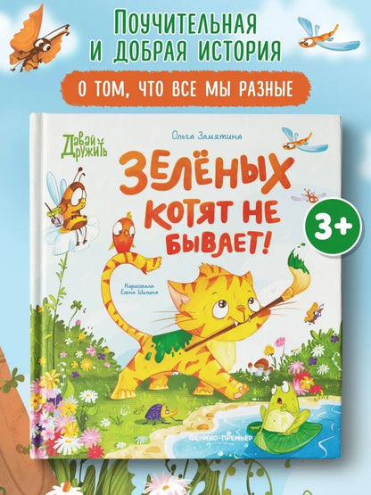 Зеленых котят не бывает!