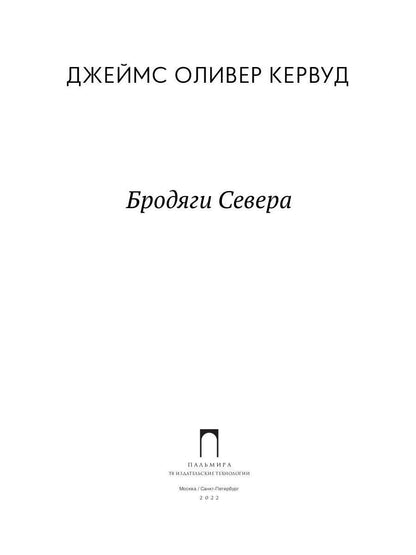 Бродяги Севера: роман