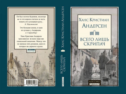 Всего лишь скрипач: роман