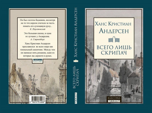 Всего лишь скрипач: роман