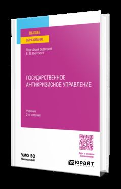 ГОСУДАРСТВЕННОЕ АНТИКРИЗИСНОЕ УПРАВЛЕНИЕ 2-е изд., пер. и доп. Учебник для вузов