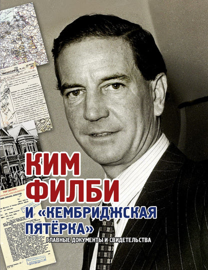 Альбом "Ким Филби и «Кембриджская пятёрка" (КОЖАНЫЙ ПЕРЕПЛЕТ)