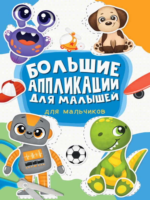 БОЛЬШИЕ AППЛИКАЦИИ ДЛЯ МАЛЫШЕЙ. ДЛЯ МАЛЬЧИКОВ