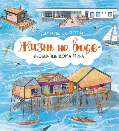 Хачатурова. Жизнь на воде. Необычные дома мира