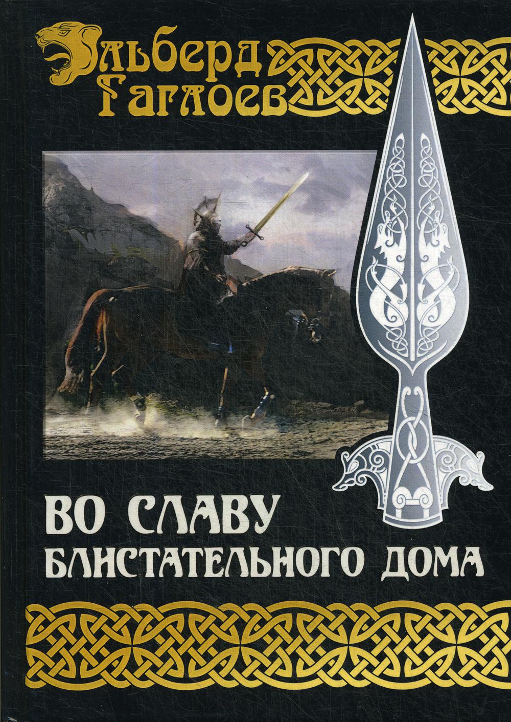 Во славу Блистательного Дома