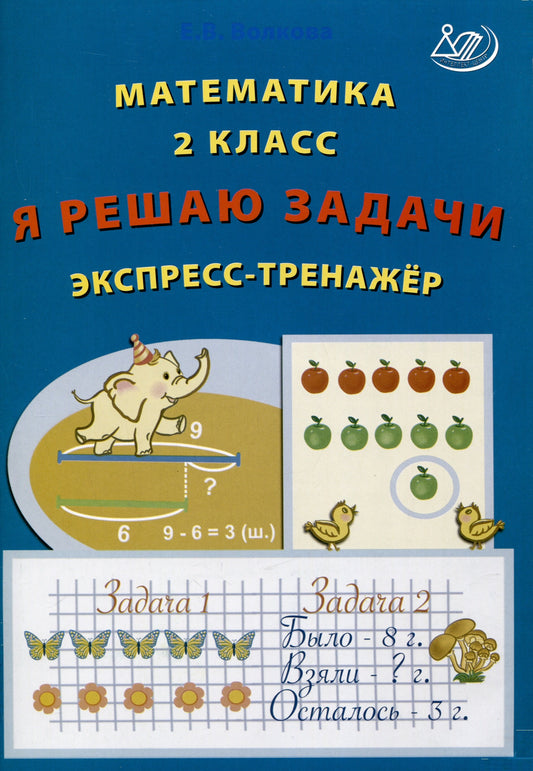 Volkova. Mathématique. 2 cl. Je les ai trouvés. Экспресс-тренажёр.
