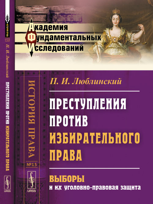 Преступления против избирательного права: Выборы и их уголовно-правовая защита