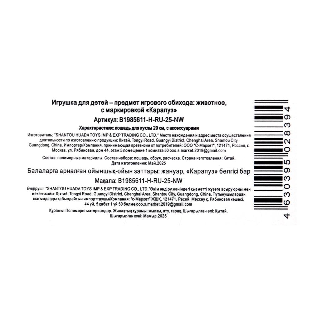Аксессуары для кукол 29 см лошадь для Софии, акс, кор КАРАПУЗ в кор.2*36шт