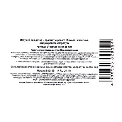 Аксессуары для кукол 29 см лошадь для Софии, акс, кор КАРАПУЗ в кор.2*36шт