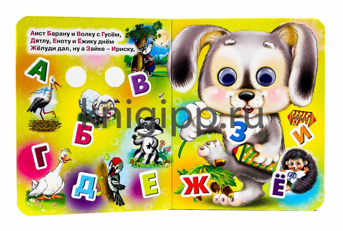 ГЛАЗКИ-МИНИ. АЗБУКА (ЗАЙЧИК)