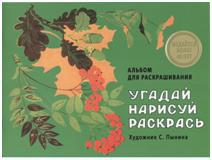 Издается более 40 лет. АЛЬБОМ ДЛЯ РАСКРАШИВАНИЯ. Угадай, нарисуй, раскрась