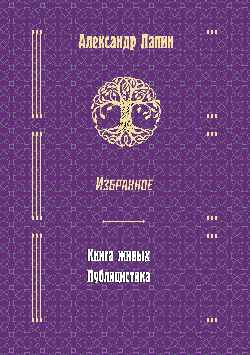Александр Лапин. Избранное. Книга живых. Публицистика