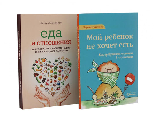 Мой ребенок не хочет есть! Еда и отношения (комплект из 2-х книг)