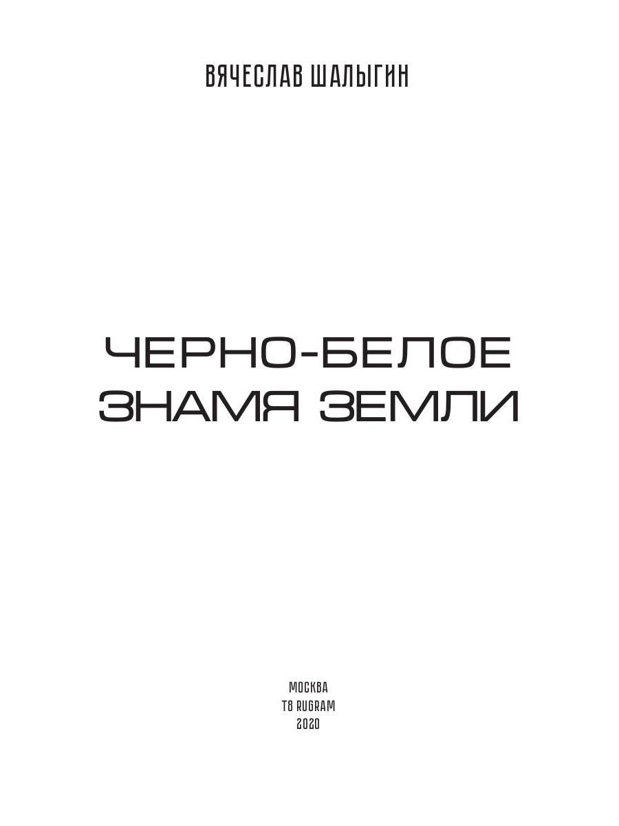 Черно-белое знамя Земли. Кн. 5. Цикл "Преображенские"