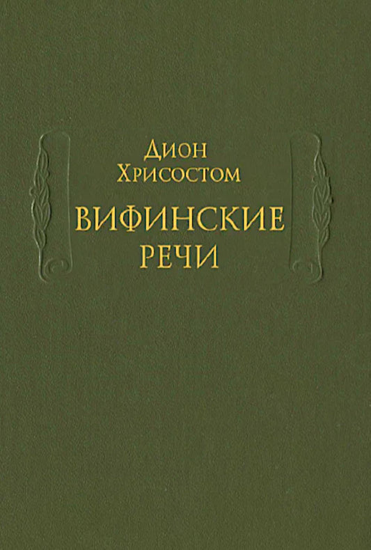 Вифинские речи