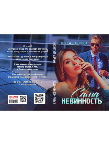 Сама невинность