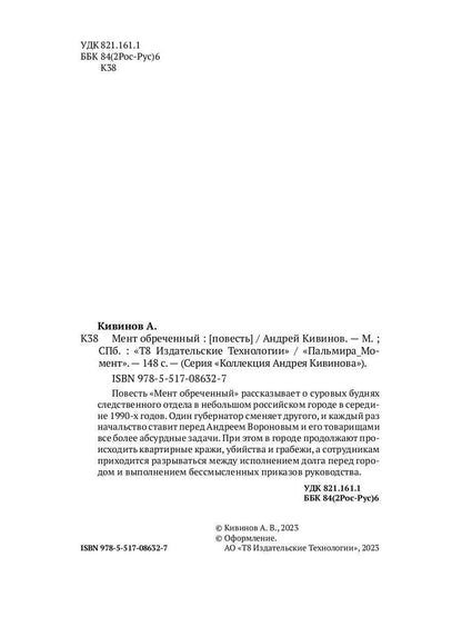 Мент обреченный: повесть