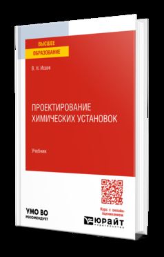 ПРОЕКТИРОВАНИЕ ХИМИЧЕСКИХ УСТАНОВОК. Учебник для вузов