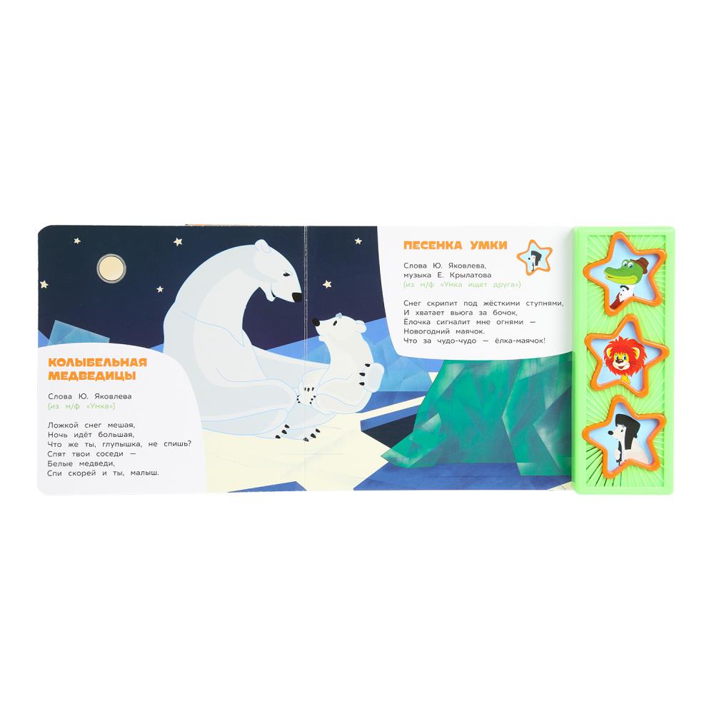 Мульт-хиты. СОЮЗМУЛЬТФИЛЬМ (3 звук. кн.) 206х150мм 6стр Умка в кор.30шт