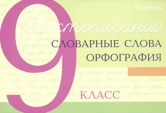 Чистописание и словарные слова + орфография 9