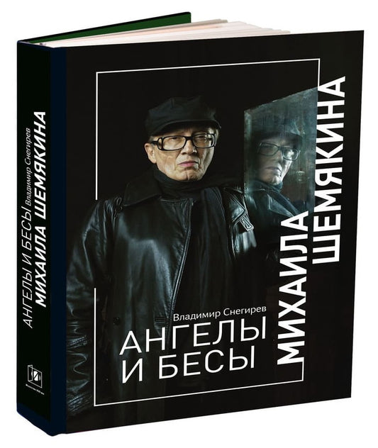 АНГЕЛЫ И БЕСЫ МИХАИЛА ШЕМЯКИНА
