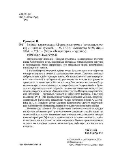 Рип.ЛитерИск.Записки кавалериста.Африканская охота