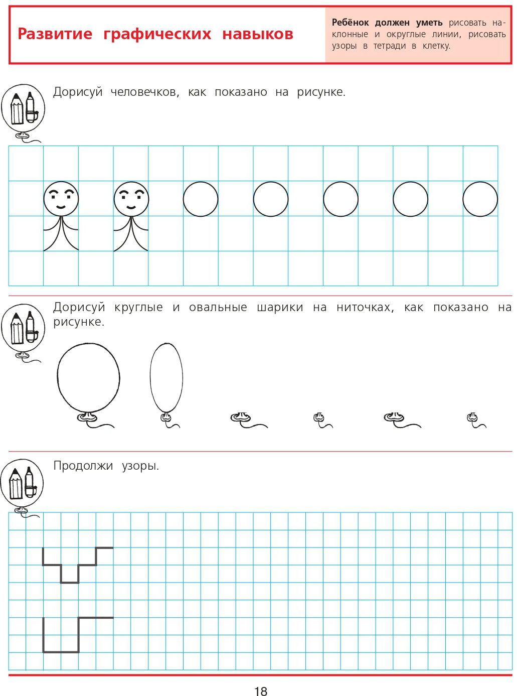 Диагностика готов. к чтен. и письму 6-7л [Раб. т.]