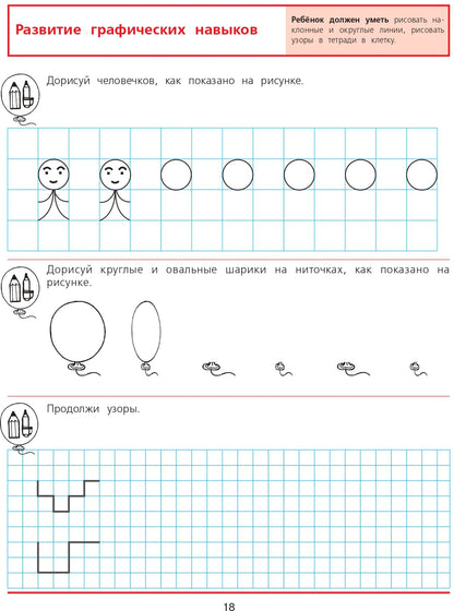 Диагностика готов. к чтен. и письму 6-7л [Раб. т.]