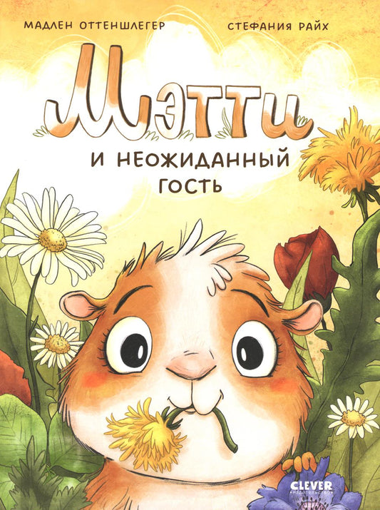 Книжки-картинки. Мэтти и неожиданный гость