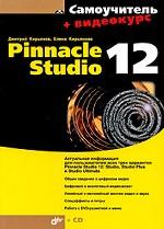 Самоучитель. Pinnacle Studio 12 + Видеокурс (+ CD) 16+
