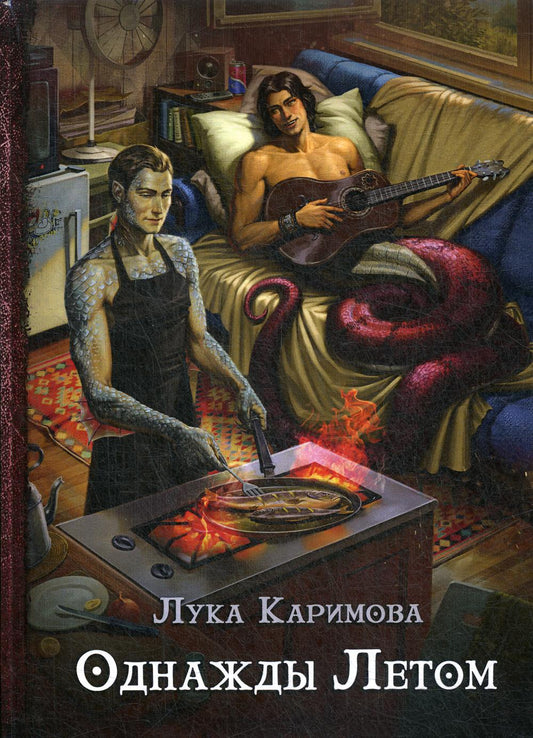 Однажды летом