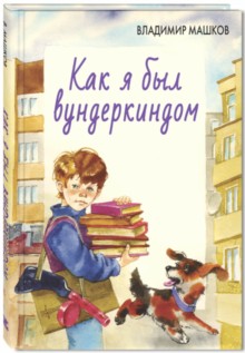 Как я был вундеркиндом.: Повесть В.Г. Машков; Художник Е. Карпович. - (Читаем всей семьей).