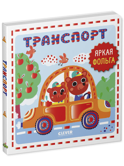 Мир первых слов. Транспорт/Нет а.