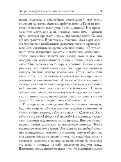 Зверь, шкатулка и немного колдовства