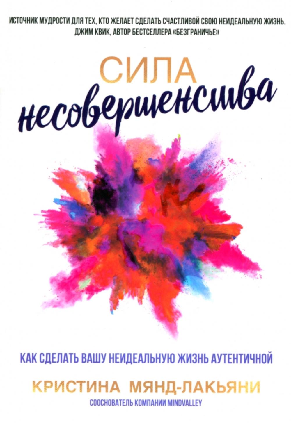 Сила несовершенства: Как сделать вашу неидеальную жизнь аутентичной
