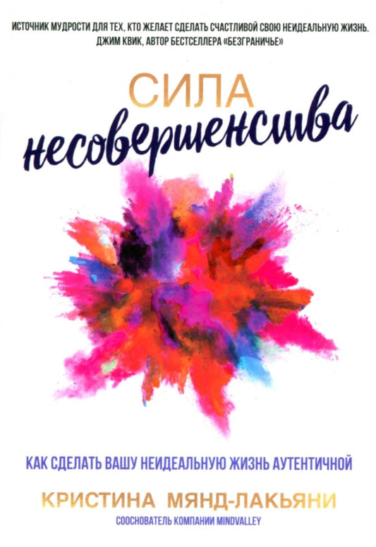 Сила несовершенства: Как сделать вашу неидеальную жизнь аутентичной