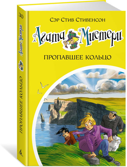 Агата Мистери. Кн.30. Пропавшее кольцо