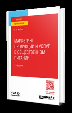 МАРКЕТИНГ ПРОДУКЦИИ И УСЛУГ В ОБЩЕСТВЕННОМ ПИТАНИИ 3-е изд., испр. и доп. Учебное пособие для вузов
