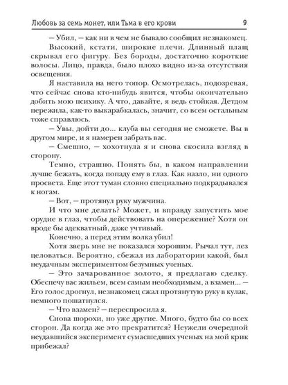 Любовь за семь монет, или Тьма в его крови