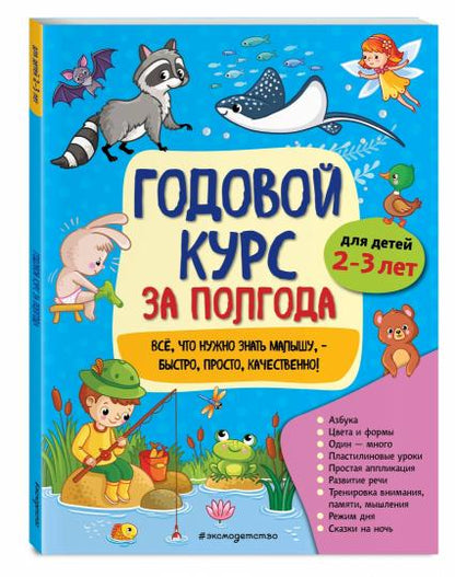 Годовой курс за полгода: для детей 2-3 лет
