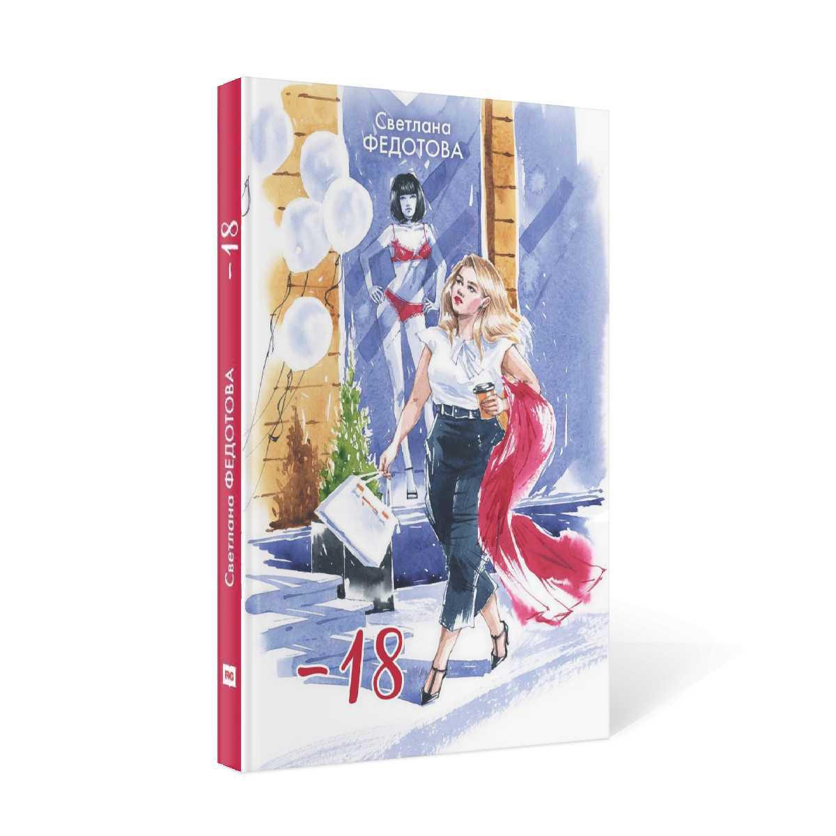 Рип.МеняйсяУлыбаясь.- "18"(пилотная кн.)