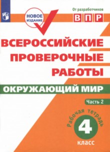 ВПР. Окружающий мир. 4 кл. в 2-х ч. Ч2. Всероссийские проверочные работы/Мишняева/перераб. (2018)