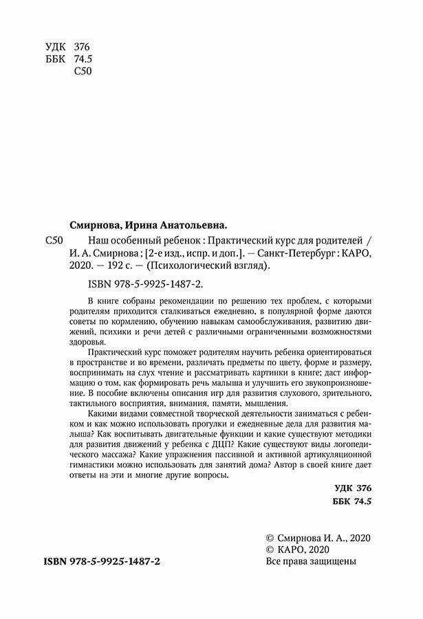 Наш особенный ребенок. Практический курс для родителей. 2-е изд., испр.и доп