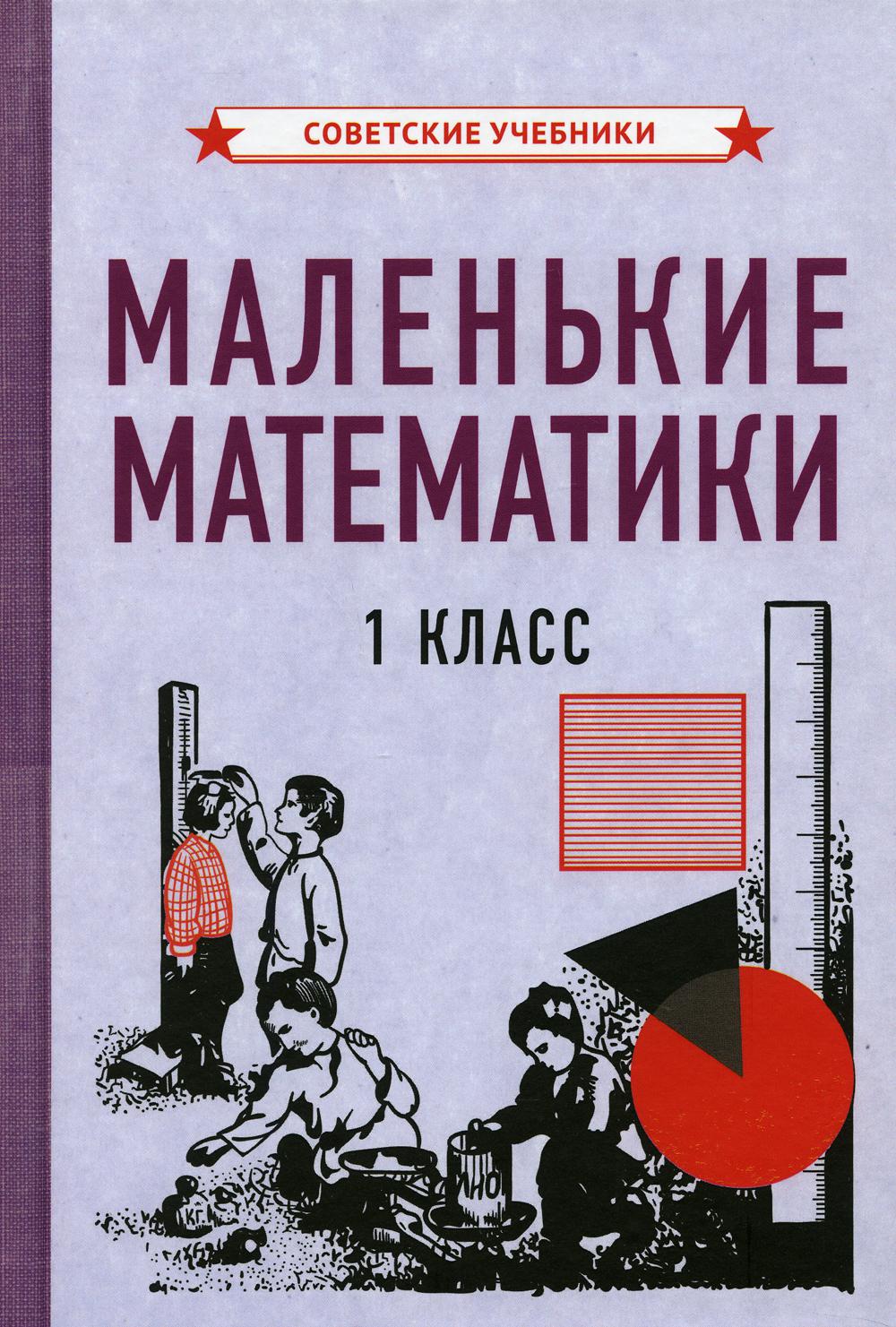 Маленькие математики. Учебник для 1 класса [1932]