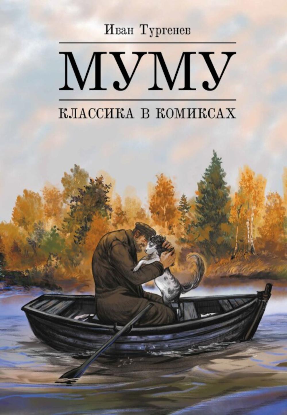 Муму: комикс