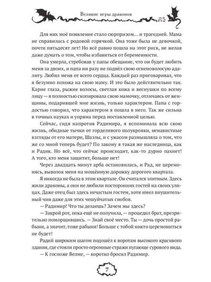 Великие игры драконов