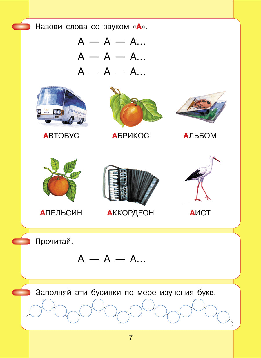 Азбука. Мой первый учебник