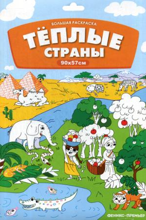Большая раскраска. Теплые страны